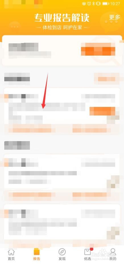 优健康APP怎么深度解读报告