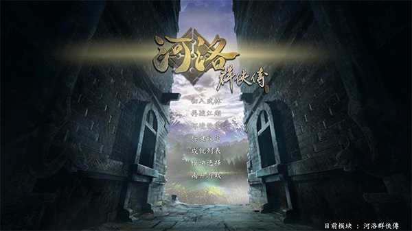 河洛群侠传单机破解版