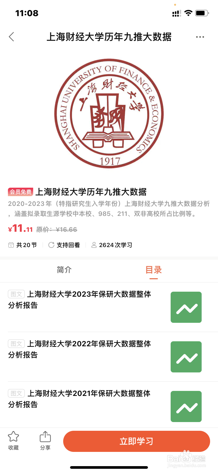 保研通APP如何查看保研大数据？