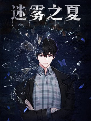 迷雾之夏无限电量版图片2