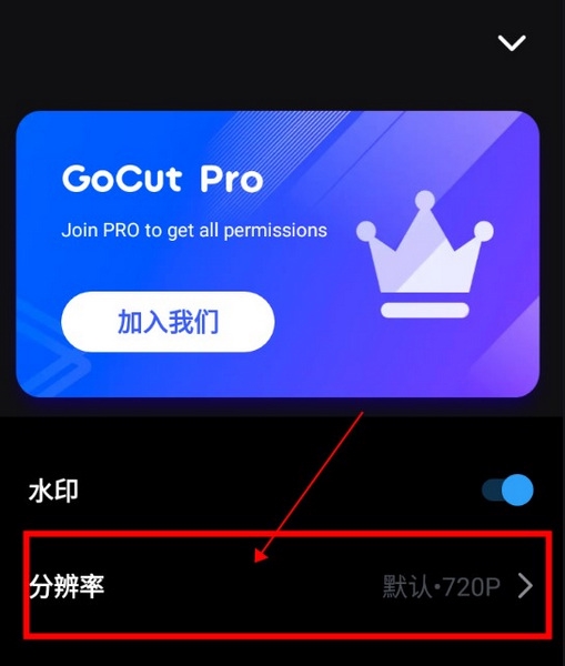 GoCut怎么修改文件导出的分辨率2