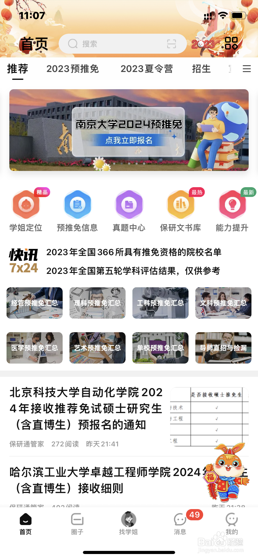 保研通APP如何查看保研大数据？