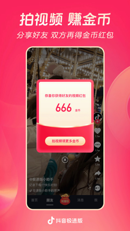 抖音极速版最新版本官方版 抖音极速版下载2021最新版