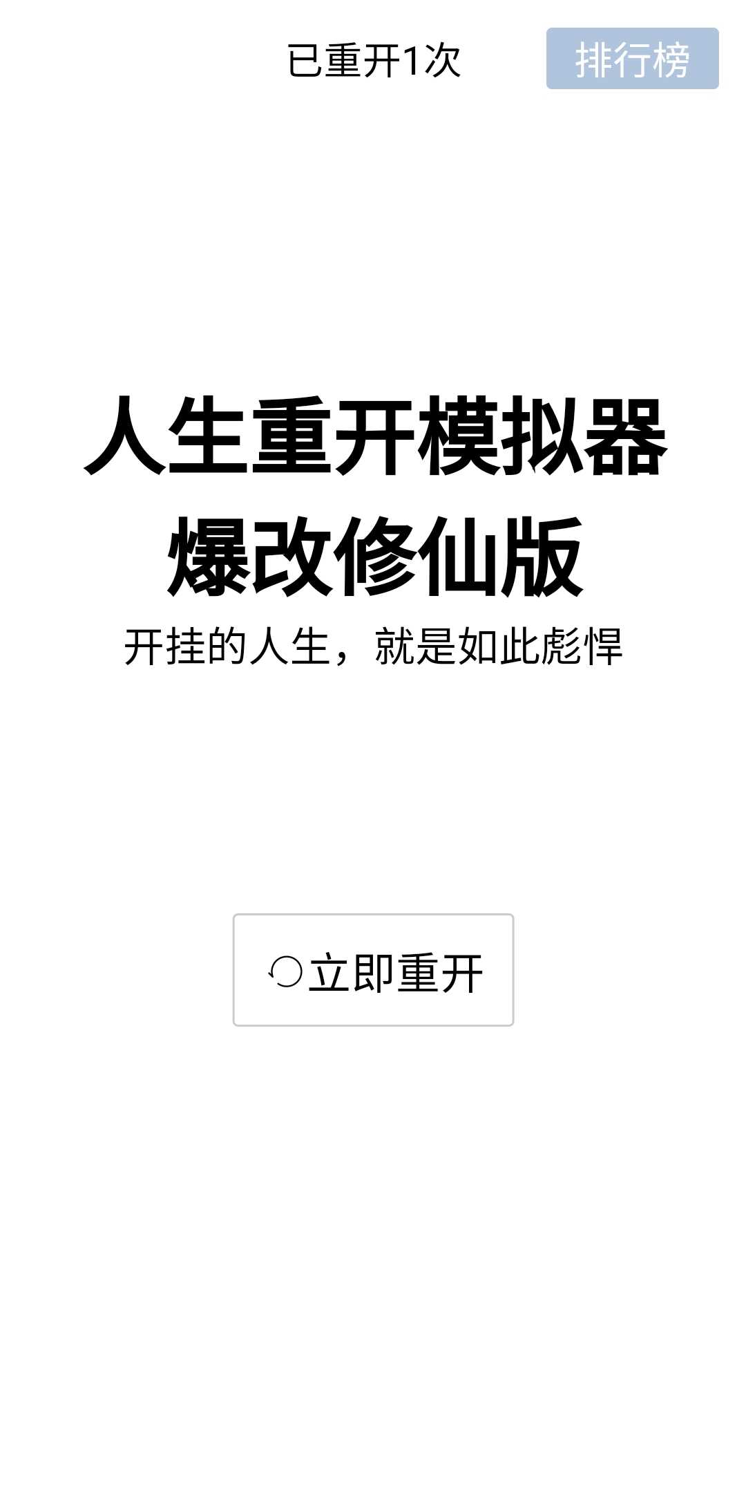 人生重开模拟器爆改版截图