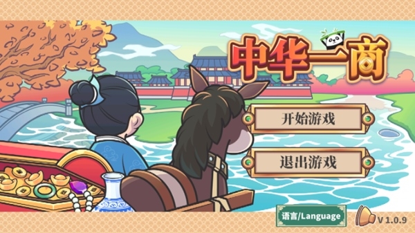 中华一商折相思破解版图片4