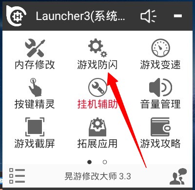 晃游修改大师防闪退方法图