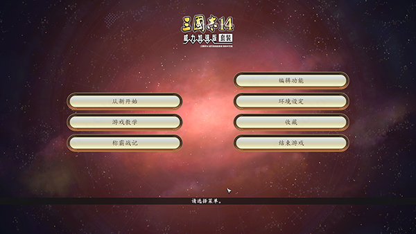 三国志14pk1.08破解版中文版