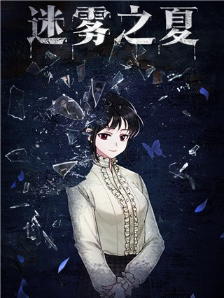 迷雾之夏无限电量版图片3