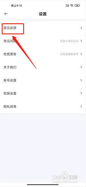 追言小说app怎么提交意见反馈?