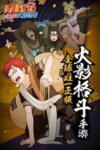 火影忍者-忍者大师官方版