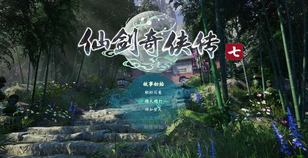 仙剑奇侠传7试玩版免费版