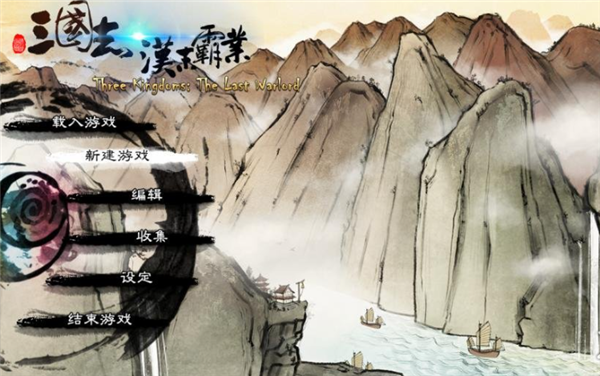 三国志汉末霸业汉化版