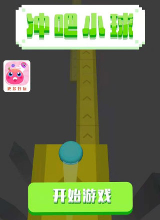 冲吧小球新手攻略