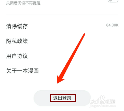 一本漫画app怎样退出登录？