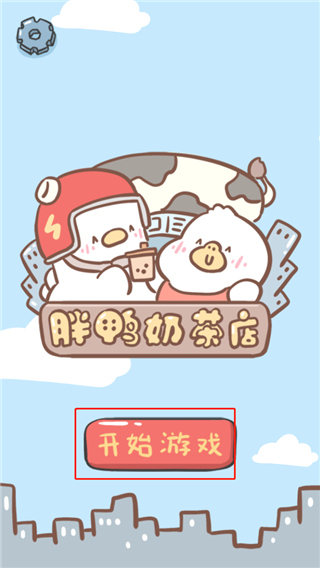 胖鸭奶茶店游戏怎么玩