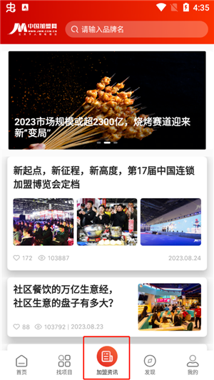 中国加盟网官方版下载截图10