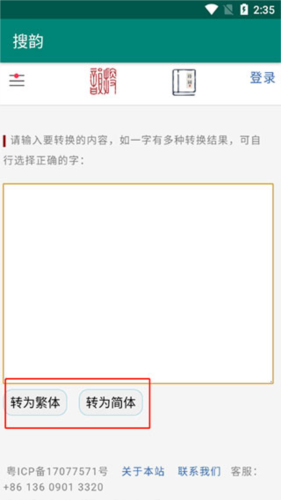 搜韵律诗校验软件怎么将繁体转简体3