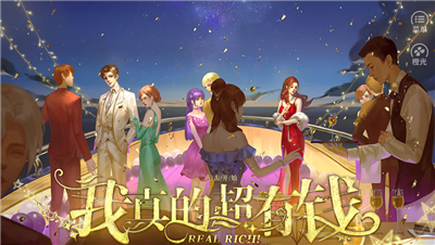 我真的超有钱攻略