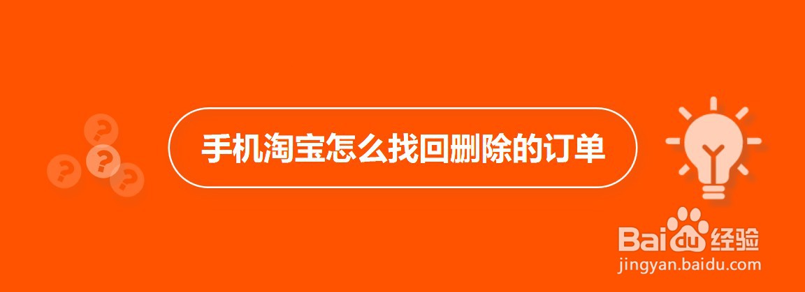 手机淘宝怎么找回删除的订单