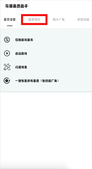 花猫画质助手游戏版