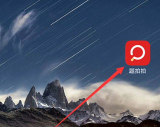 题拍拍口算app10