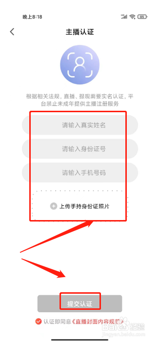 春雨直播如何进行提交主播认证?