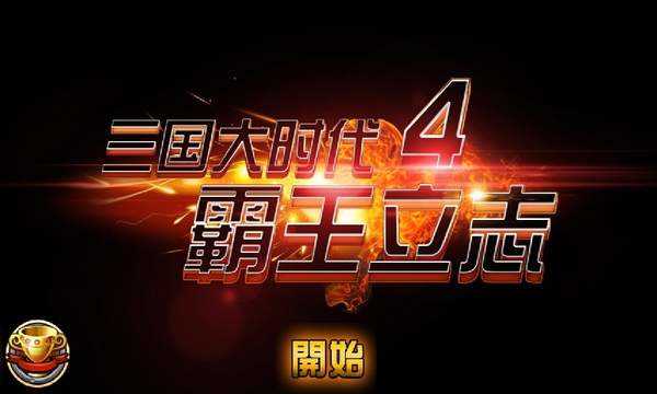 三国大时代4最新破解版下载-三国大时代4最新破解版免内购下载