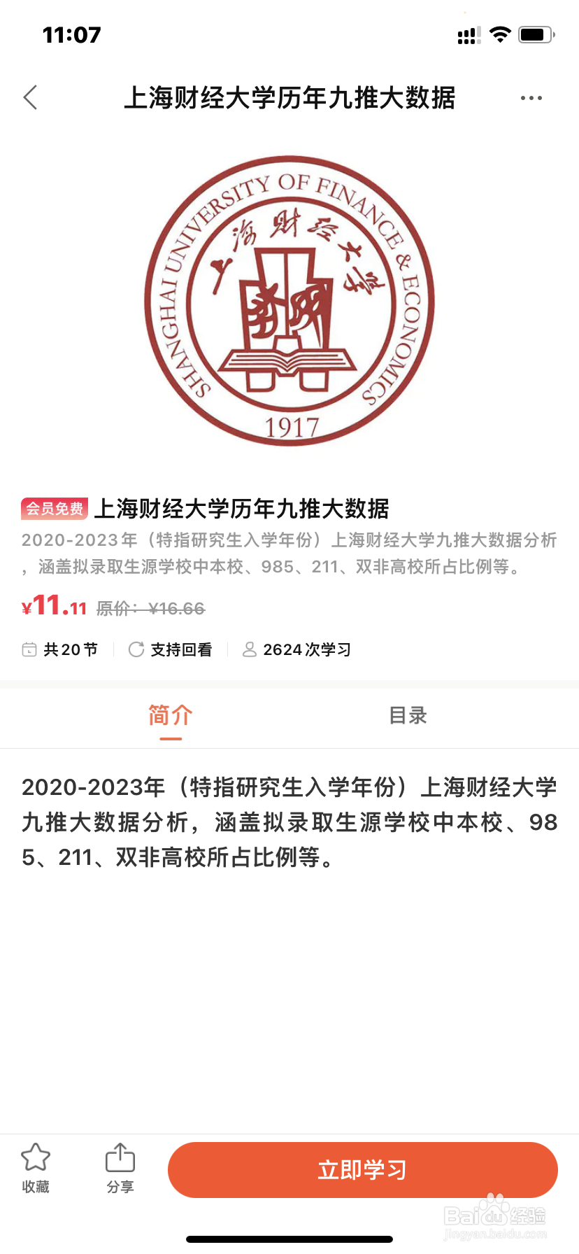 保研通APP如何查看保研大数据？