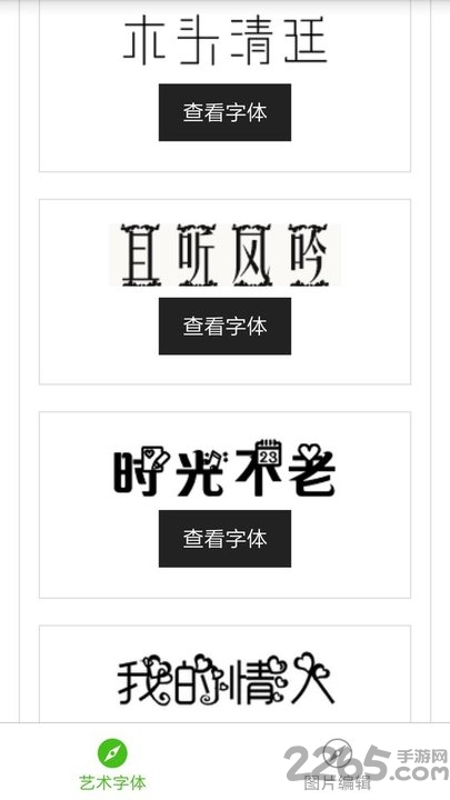 艺术字体 艺术字体手机版下载