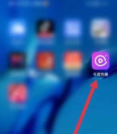 千度热播APP如何实名认证1