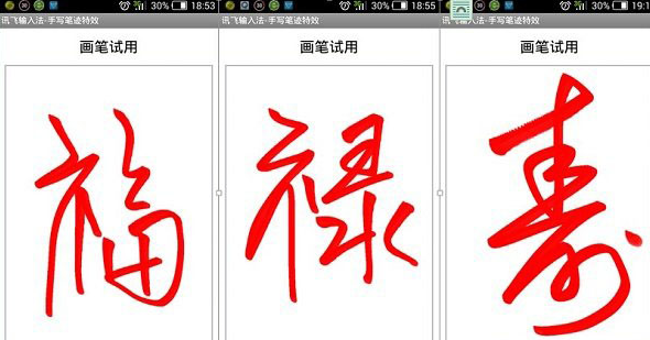 讯飞输入法截图