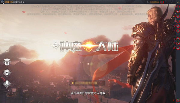 新神魔大陆手游电脑版