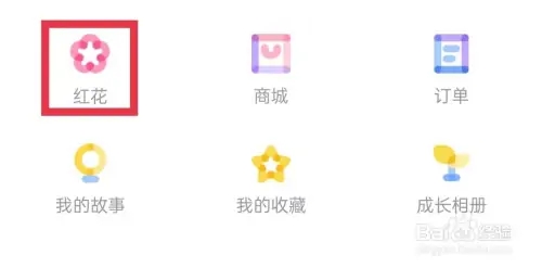 爱维宝贝家长版app怎么充值红花截图2