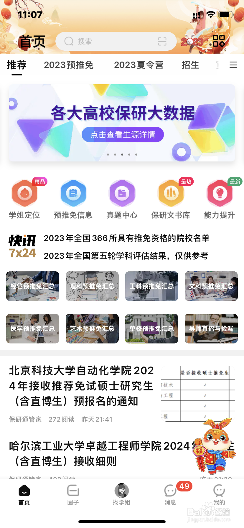 保研通APP如何查看保研大数据？
