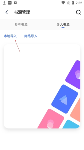 源阅读怎么添加书源4
