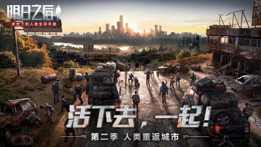 明日之后免费版下载-明日之后免费版手游下载