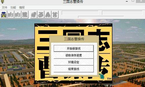 三国志曹操传怎么开局获得所有宝物?三国志曹操传开局获得所有宝物攻略截图