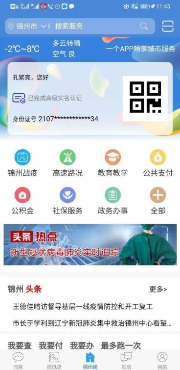 锦州通app最新版