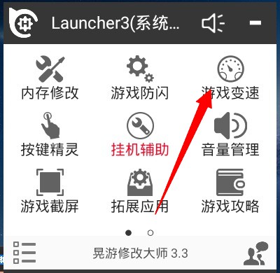 晃游修改大师加速方法图