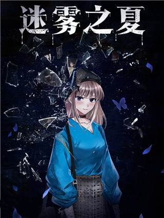 迷雾之夏无限电量版图片4