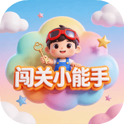 闯关小能手正式版