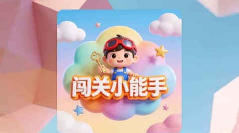 闯关小能手正式版