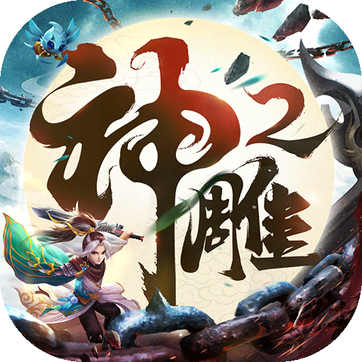 神雕侠侣2魔改版