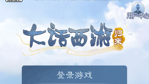 大话西游归来vip官方正版