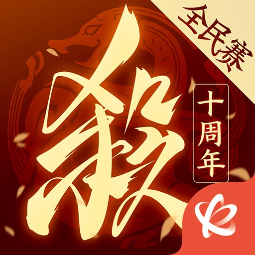 三国杀十周年互通版