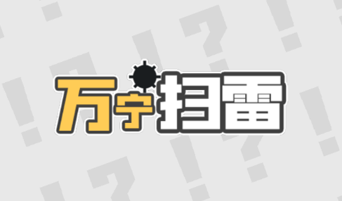 万宁扫雷去广告版