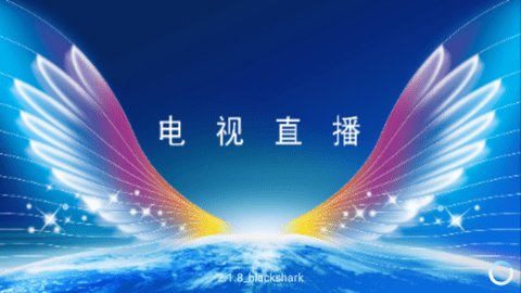 全网通直播TV版