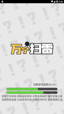 万宁扫雷去广告版