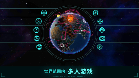先发制人(FirstStrike)游戏汉化破解版
