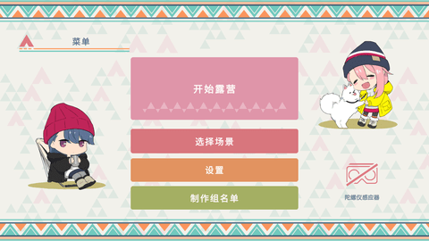 摇曳露营VIRTUAL CAMP中文手机版